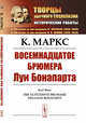Восемнадцатое брюмера Луи Бонапарта, Маркс К. 