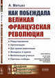 Как побеждала Великая французская революция, Матьез А. 