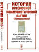 История Всесоюзной коммунистической партии (большевиков). Краткий курс. Под редакцией Комиссии ЦК ВКП(б). Одобрен ЦК ВКП(б). 1938 год. Выпуск №205, 