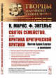 Святое семейство, или Критика критической критики. Против Бруно Бауэра и компании, Маркс К., Энгельс Ф. 