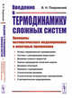Введение в термодинамику сложных систем. Принципы математического моделирования и некоторые приложения, Покровский В.Н. 