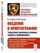 Введение в криптографию. Теоретико-числовые основы защиты информации. Выпуск №14, Деза Е.И., Котова Л.В. 