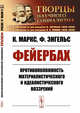Фейербах. Противоположность материалистического и идеалистического воззрений, Маркс К., Энгельс Ф. 