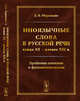 Иноязычные слова в русской речи конца XX – начала XXI в. Проблемы освоения и функционирования, Маринова Е.В. 