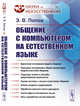 Общение с компьютером на естественном языке. Выпуск №5, Попов Э.В. 