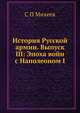 История Русской армии. Выпуск III: Эпоха войн с Наполеоном I, С.П. Михеев 
