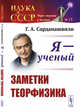 Я - ученый. Заметки теорфизика. Выпуск №13, Сарданашвили Г.А. 