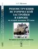Реконструкция исторической застройки в Европе во второй половине XX века. Историко-культурные проблемы, Щенков А.С. 
