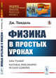 Физика в простых уроках. Выпуск №116, Тиндаль Дж. 