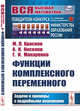 Функции комплексного переменного. Задачи и примеры с подробными решениями, Краснов М.Л., Киселев А.И., Макаренко Г.И. 