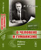 О человеке и гуманизме. Работы разных лет, Фролов И.Т. 