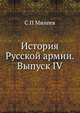 История Русской армии. Выпуск IV, С.П. Михеев 