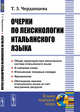 Очерки по лексикологии итальянского языка, Черданцева Т.З. 