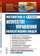 Математика в искусстве управления коллективами людей. Выпуск №220, Бурков В.Н. 