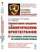 Элементарное введение в эллиптическую криптографию. Протоколы криптографии на эллиптических кривых. Выпуск №4. Книга 2, Болотов А.А., Гашков С.Б., Фролов А.Б. 