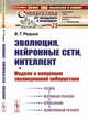 Эволюция, нейронные сети, интеллект. Модели и концепции эволюционной кибернетики. Выпуск №23, Редько В.Г. 