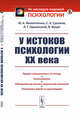 У истоков психологии ХХ века, Филипченко Ю.А., Суханов С.А., Оршанский Л.Г., Вундт В. 