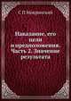 Наказание, его цели и предположения. Часть II. Значение результата, С П Мокринский 