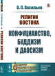 Религии Востока. Конфуцианство, буддизм и даосизм, Васильев В.П. 