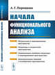 Начала функционального анализа, Порошкин А.Г. 