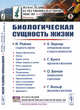 Биологическая сущность жизни. Сущность жизни. Определение жизни и задача физиологии. Идеализм и механизм. Биомеханизм и витализм. Механизм и витализм. Выпуск №41, Рейнке И., Бернар К., Бунге Г., Бючли О., Вольф Г. 