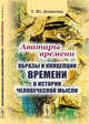 Аватары времени. Образы и концепции времени в истории человеческой мысли, Денисова Т.Ю. 
