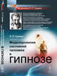 Моделирование состояний человека в гипнозе, Гримак Л.П. 