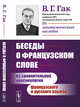 Беседы о французском слове. Из сравнительной лексикологии французского и русского языков, Гак В.Г. 