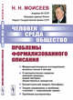 Человек. Среда. Общество. Проблемы формализованного описания, Моисеев Н.Н. 