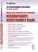 За всеобщим языком. Три века исканий. Обзор всех проектов по созданию международного искусственного языка, Дрезен Э. 