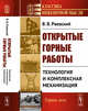 Открытые горные работы. Книга 2. Технология и комплексная механизация, Ржевский В.В. 