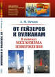 От гейзеров к вулканам. В поисках механизма извержения. Выпуск №221, Нечаев А.М. 