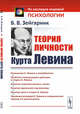 Теория личности Курта Левина, Зейгарник Б.В. 