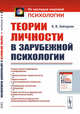 Теории личности в зарубежной психологии, Зейгарник Б.В. 
