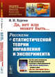 Да, нет или может быть... Рассказы о статистической теории управления и эксперимента. Выпуск №223, Хургин Я.И. 