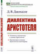 Диалектика Аристотеля, Джохадзе Д.В. 
