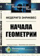 Начала геометрии, Энриквес Федериго 