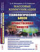Массовые коммуникации. Технологический блеск и нравственная нищета, Макаревич Э.Ф., Карпухин О.И. 