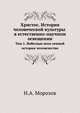Христос. История человеческой культуры в естественно-научном освещении. Том 1. Небесные вехи земной истории человечества, Н. А. Морозов 