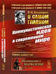 О самом главном. Коммунистическая идея в современном мире. Выпуск №110, Косолапов Р.И. 