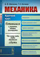 Механика. Краткий курс. Готовимся к экзаменам, зачетам, коллоквиумам. Что нужно знать, чтобы обязательно сдать, Шепелев А.В., Китаева Г.Х. 