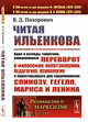 Читая Ильенкова. Идеи и взгляды теоретика, совершившего переворот в философии, политэкономии, педагогике, психологии и переоткрывшего для современников Спинозу, Гегеля, Маркса и Ленина. Выпуск №211, Пихорович В.Д. 