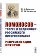 Ломоносов - творец и подвижник российского историописания. Репрезентация истории, Васильев Ю.А., Васильева М.Ю. 