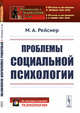 Проблемы социальной психологии. Выпуск №207, Рейснер М.А. 