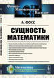 Сущность математики, Фосс А. 