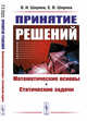 Принятие решений. Математические основы. Статические задачи, Ширяев В.И., Ширяев Е.В. 