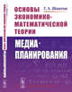 Основы экономико-математической теории медиапланирования, Шматов Г.А. 