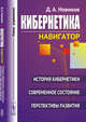 Кибернетика. Навигатор. История кибернетики, современное состояние, перспективы развития, Новиков Д.А. 