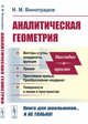 Аналитическая геометрия, Виноградов И.М. 