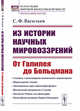 Из истории научных мировоззрений. От Галилея до Больцмана, Васильев С.Ф. 